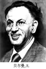 貝爾曼，R.