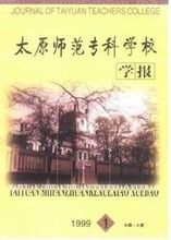 《太原師範專科學校學報》 《太原師範專科學校學報》