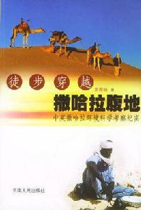 徒步穿越撒哈拉腹地 徒步穿越撒哈拉腹地