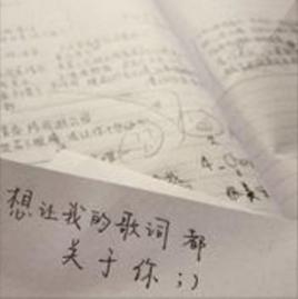 想讓我的歌詞都關於你