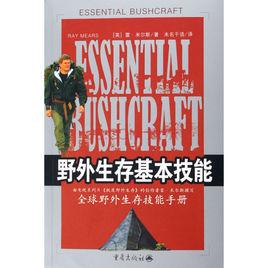 野外生存基本技能 野外生存基本技能