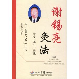 《謝錫亮灸法》 《謝錫亮灸法》