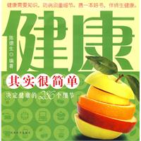 健康其實很簡單