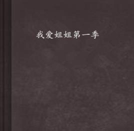 我愛姐姐第一季 我愛姐姐第一季