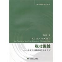 稅收彈性:基於中國數據的實證分析 稅收彈性:基於中國數據的實證分析