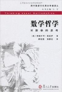 數學哲學:對數學的思考 數學哲學:對數學的思考