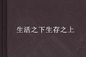 生活之下生存之上 生活之下生存之上