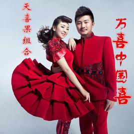 萬喜中國喜 萬喜中國喜