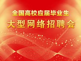 網路招聘會 網路招聘會