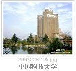 中國科技大學理學院 中國科技大學理學院