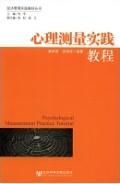 《心理測量實踐教程》 《心理測量實踐教程》