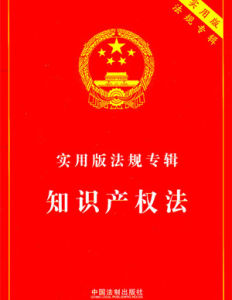 智慧財產權法專業 智慧財產權法專業