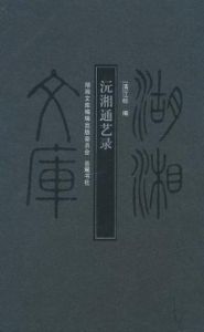 沅湘通藝錄 沅湘通藝錄