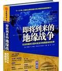 即將到來的地緣戰爭:地圖上的大國爭鬥及對地理宿命的戰爭 即將到來的地緣戰爭:地圖上的大國爭鬥及對地理宿命的戰爭