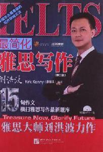 最簡化雅思寫作 最簡化雅思寫作