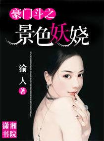 豪門斗之景色妖嬈 豪門斗之景色妖嬈