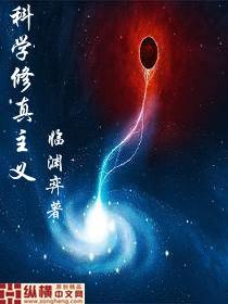 科學修真主義 科學修真主義