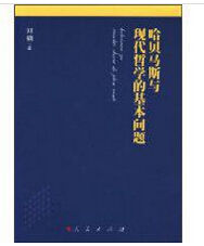 哈貝馬斯與現代哲學的基本問題 哈貝馬斯與現代哲學的基本問題