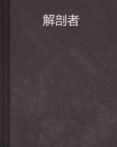 解剖者 解剖者