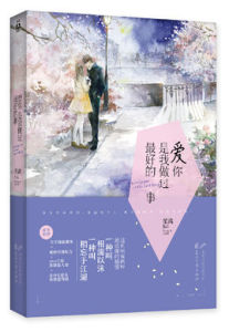 《愛你,是我做過最好的事》 《愛你,是我做過最好的事》