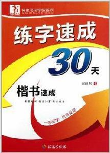 練字速成30天 練字速成30天
