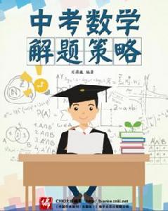 中考數學解題策略 中考數學解題策略