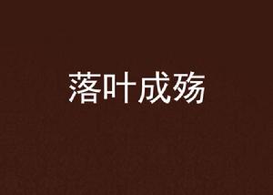 落葉成殤 落葉成殤