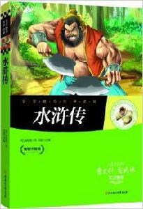 名家推薦世界名著:水滸傳 名家推薦世界名著:水滸傳