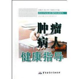 腫瘤病人健康指導 腫瘤病人健康指導