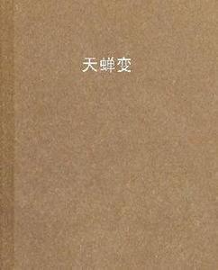 天蟬變 天蟬變