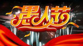 愚人節[西方節日]