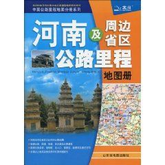 《河南及周邊省區公路里程地圖冊——中國公路里程地圖分冊系列》