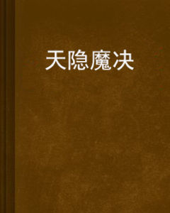 天隱魔決 天隱魔決