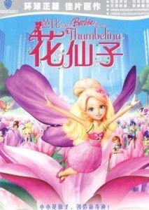 芭比公主之拇指姑娘 芭比公主之拇指姑娘