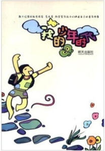 我的少年時代 我的少年時代
