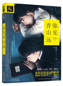 彌見青山遠 彌見青山遠