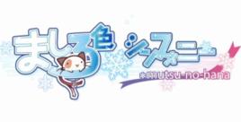 純白交響曲陸奧國的花痕 純白交響曲陸奧國的花痕