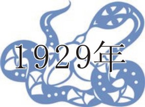 （圖）1929年