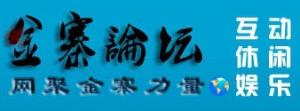 金寨論壇 金寨論壇