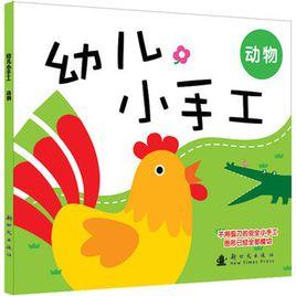 幼兒小手工:動物 幼兒小手工:動物