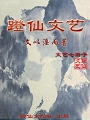 《蹬仙文藝》 《蹬仙文藝》