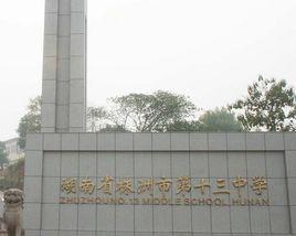 株洲市十三中 株洲市十三中