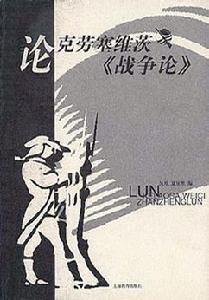 論克勞塞維茨戰爭論 論克勞塞維茨戰爭論