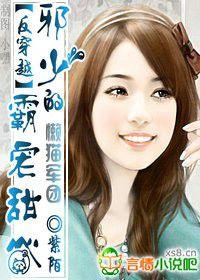 邪少的霸寵甜心 邪少的霸寵甜心