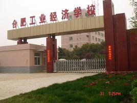 合肥工業經濟學校 合肥工業經濟學校