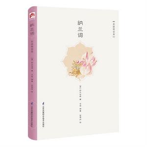 納蘭詞彩插精裝版 納蘭詞彩插精裝版