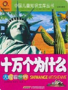 十萬個為什麼:大眼看世界 十萬個為什麼:大眼看世界