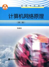 計算機網路原理第二版