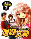搶錢女神 搶錢女神