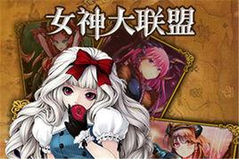 女神大聯盟[手機網遊]